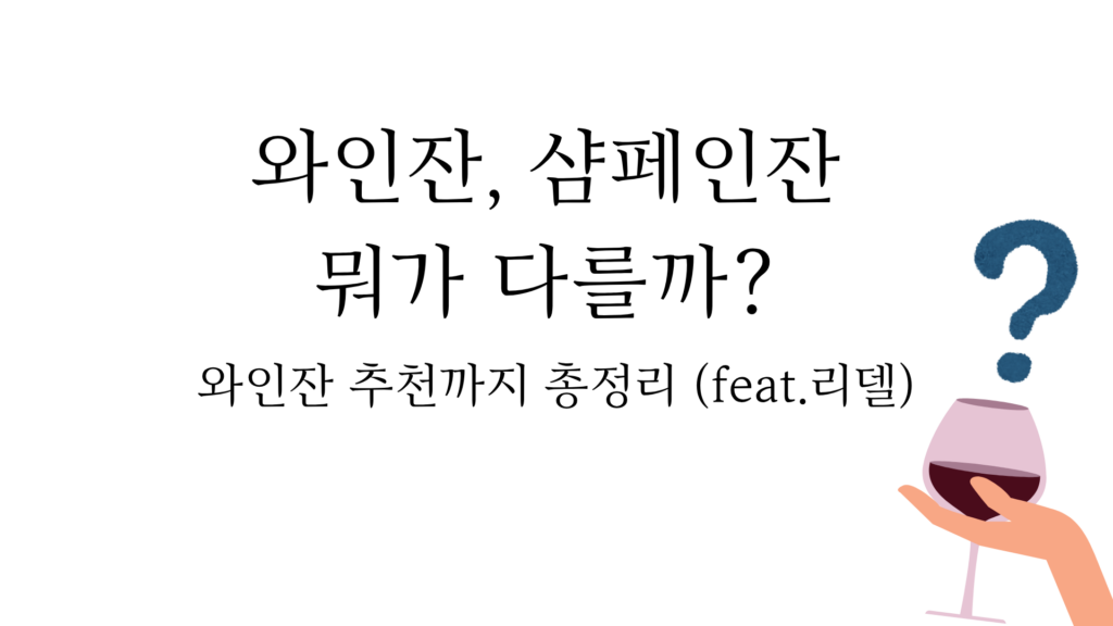 와인잔, 샴페인잔 뭐가 다를까? 와인잔 추천까지 총정리 (feat.리델)