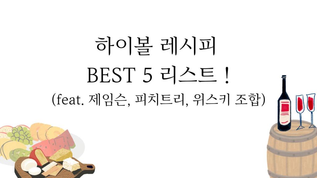 하이볼 레시피 BEST 5 리스트 ! (feat. 제임슨, 피치트리, 위스키 조합)