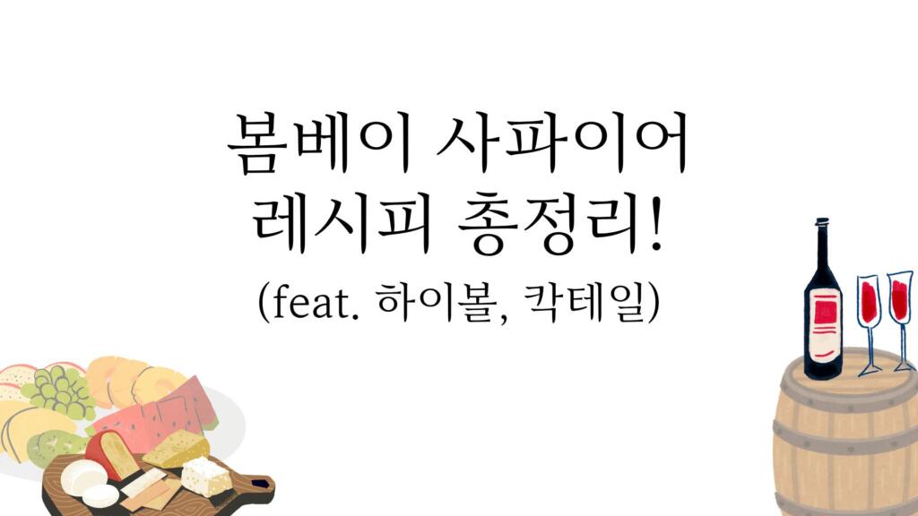 봄베이 사파이어 레시피 총정리! (feat. 하이볼, 칵테일)