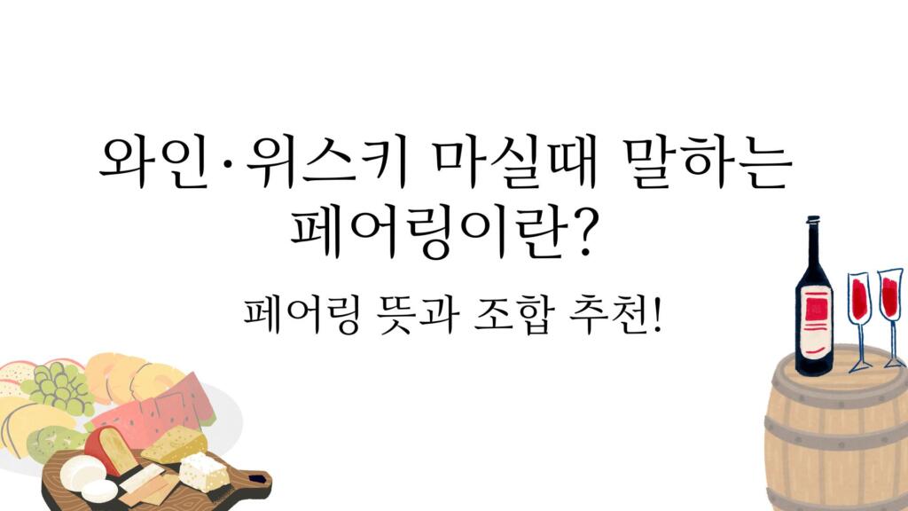 와인·위스키 마실때 말하는 페어링이란? 페어링 뜻과 조합 추천!