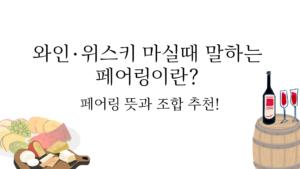 와인·위스키 마실때 말하는 페어링이란? 페어링 뜻과 조합 추천!