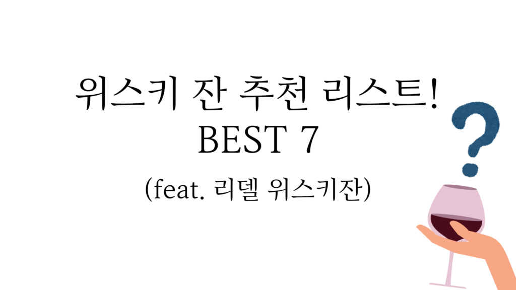 위스키 잔 추천 리스트! BEST 7 (feat. 리델 위스키잔)