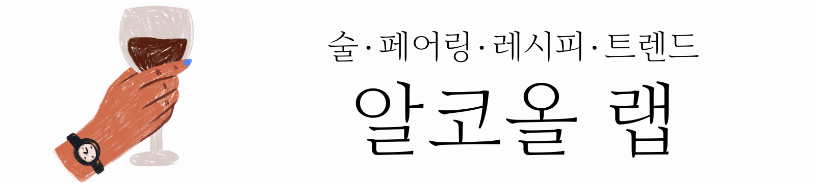 알코올 랩 | 술·페어링·레시피·트렌드