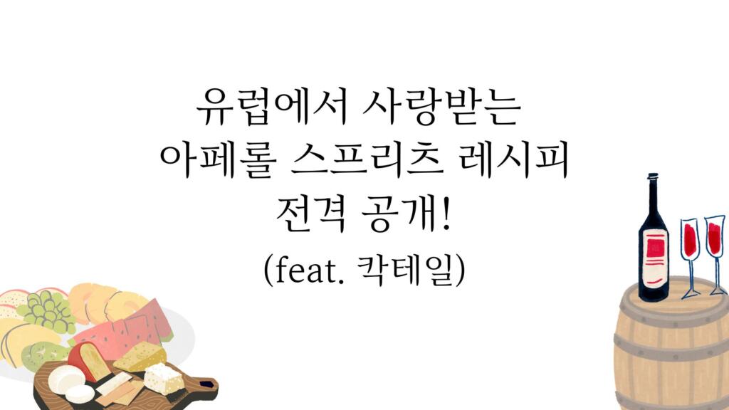 유럽에서 사랑받는 아페롤 스프리츠 레시피 전격 공개! (feat. 칵테일)