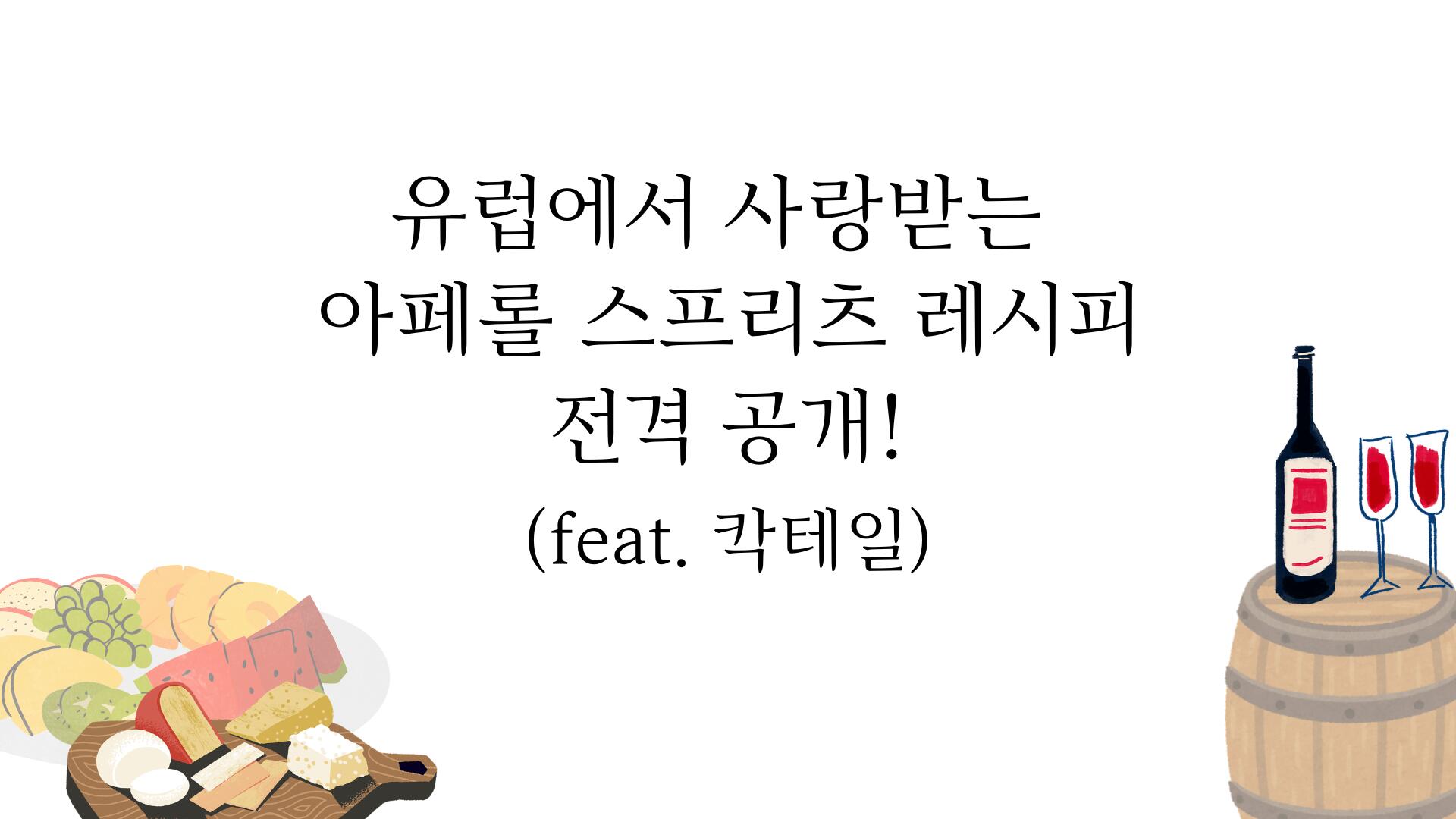유럽에서 사랑받는 아페롤 스프리츠 레시피 전격 공개! (feat. 칵테일)