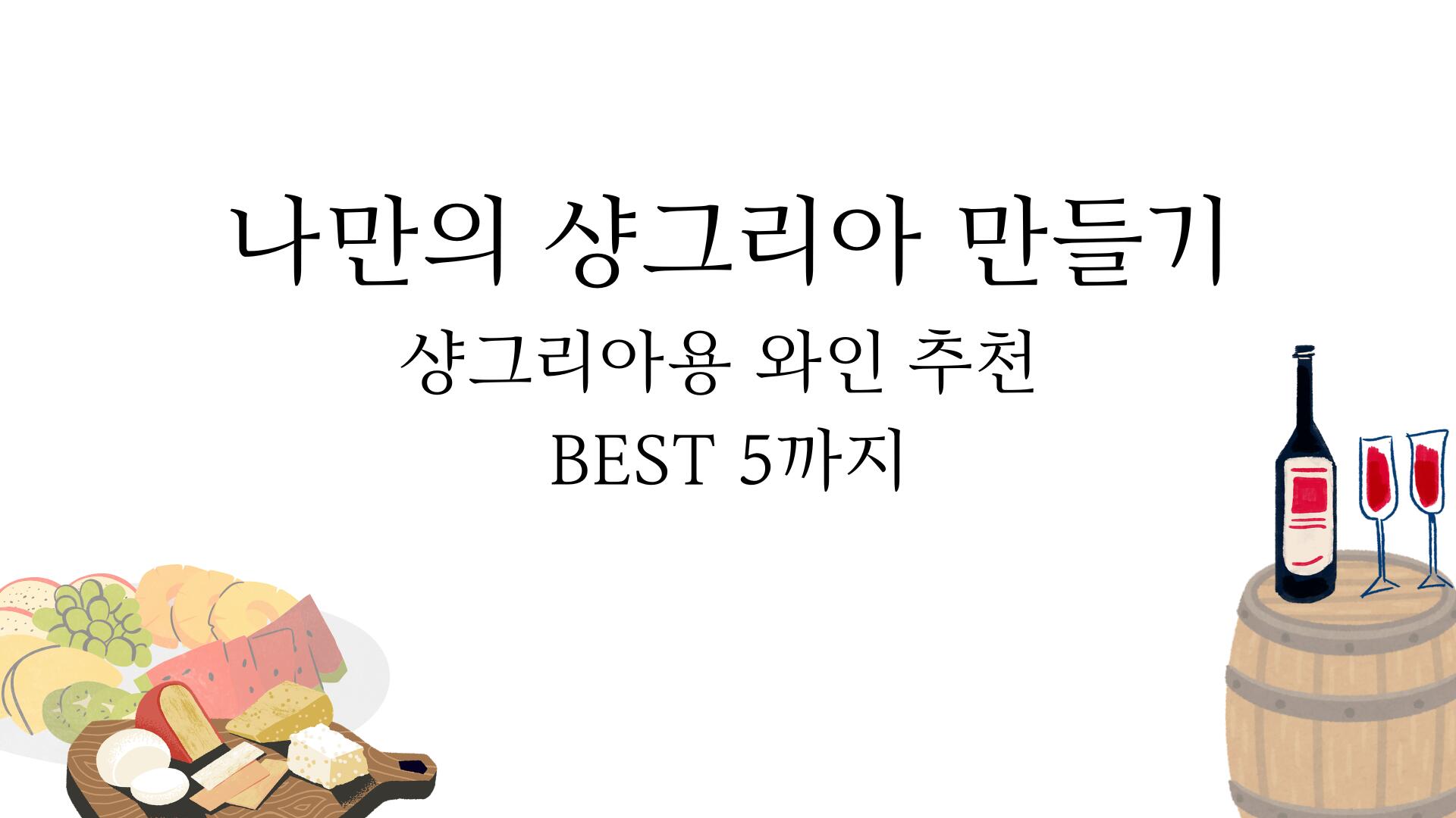 나만의 샹그리아 만들기 - 샹그리아용 와인 추천 BEST 5까지