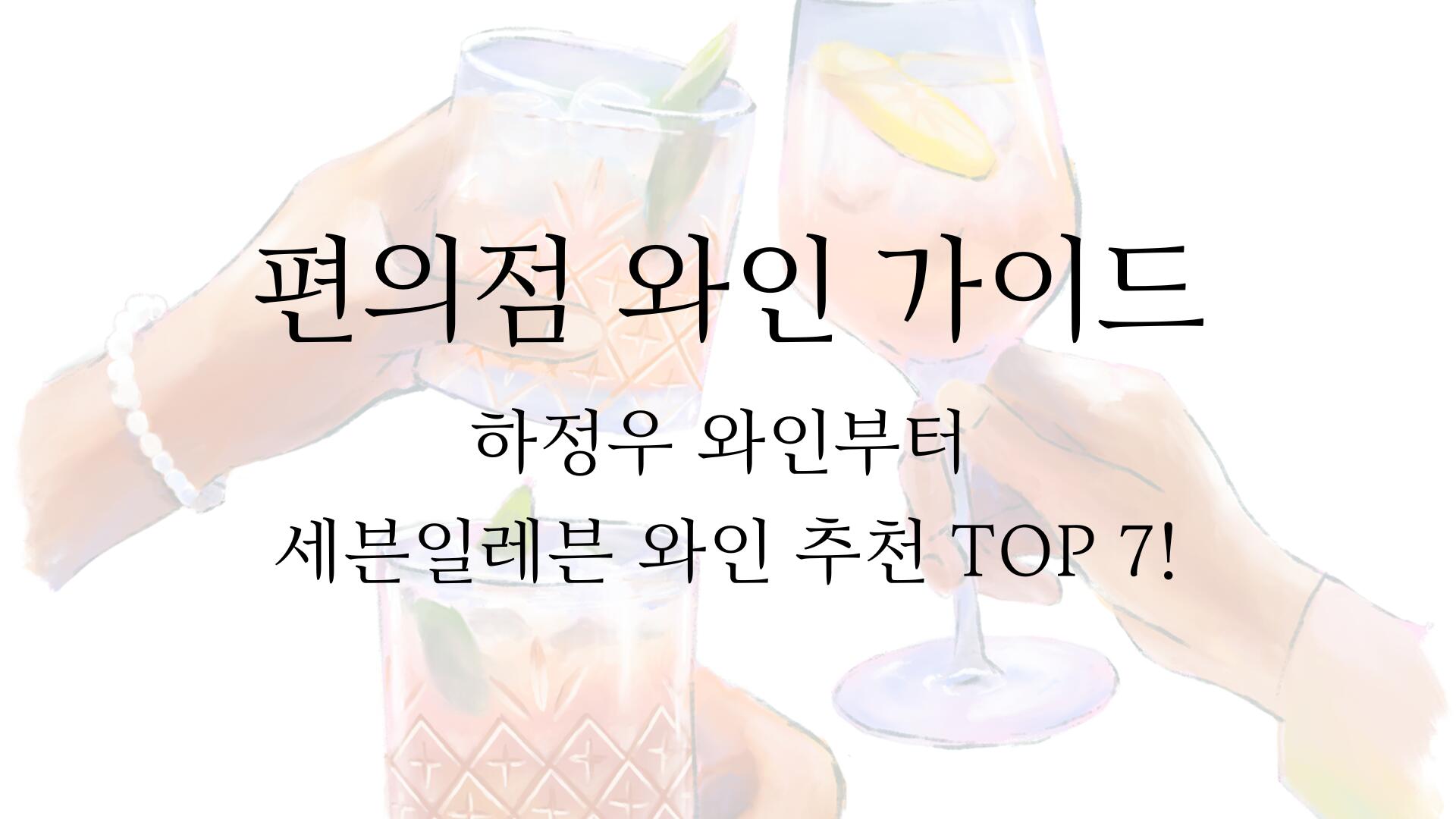 편의점 와인 가이드 - 하정우 와인부터 세븐일레븐 와인 추천 TOP 7!