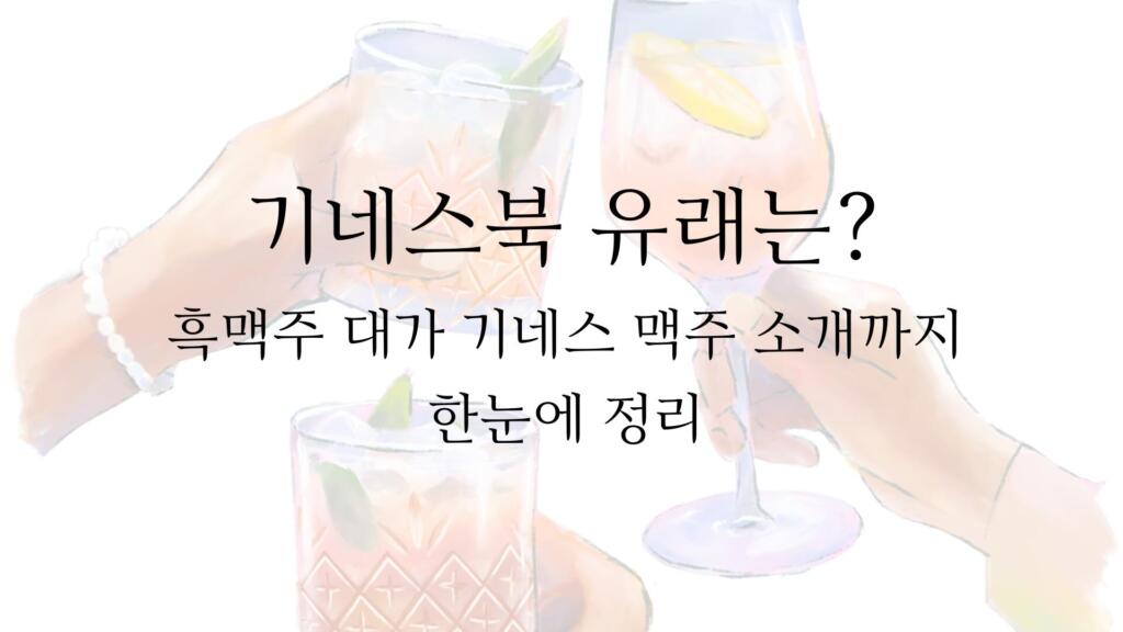 기네스북 유래는? 흑맥주 대가 기네스 맥주 소개까지 한눈에 정리