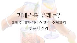 기네스북 유래는? 흑맥주 대가 기네스 맥주 소개까지 한눈에 정리