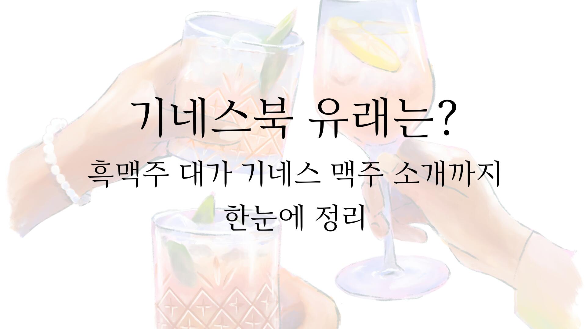 기네스북 유래는? 흑맥주 대가 기네스 맥주 소개까지 한눈에 정리