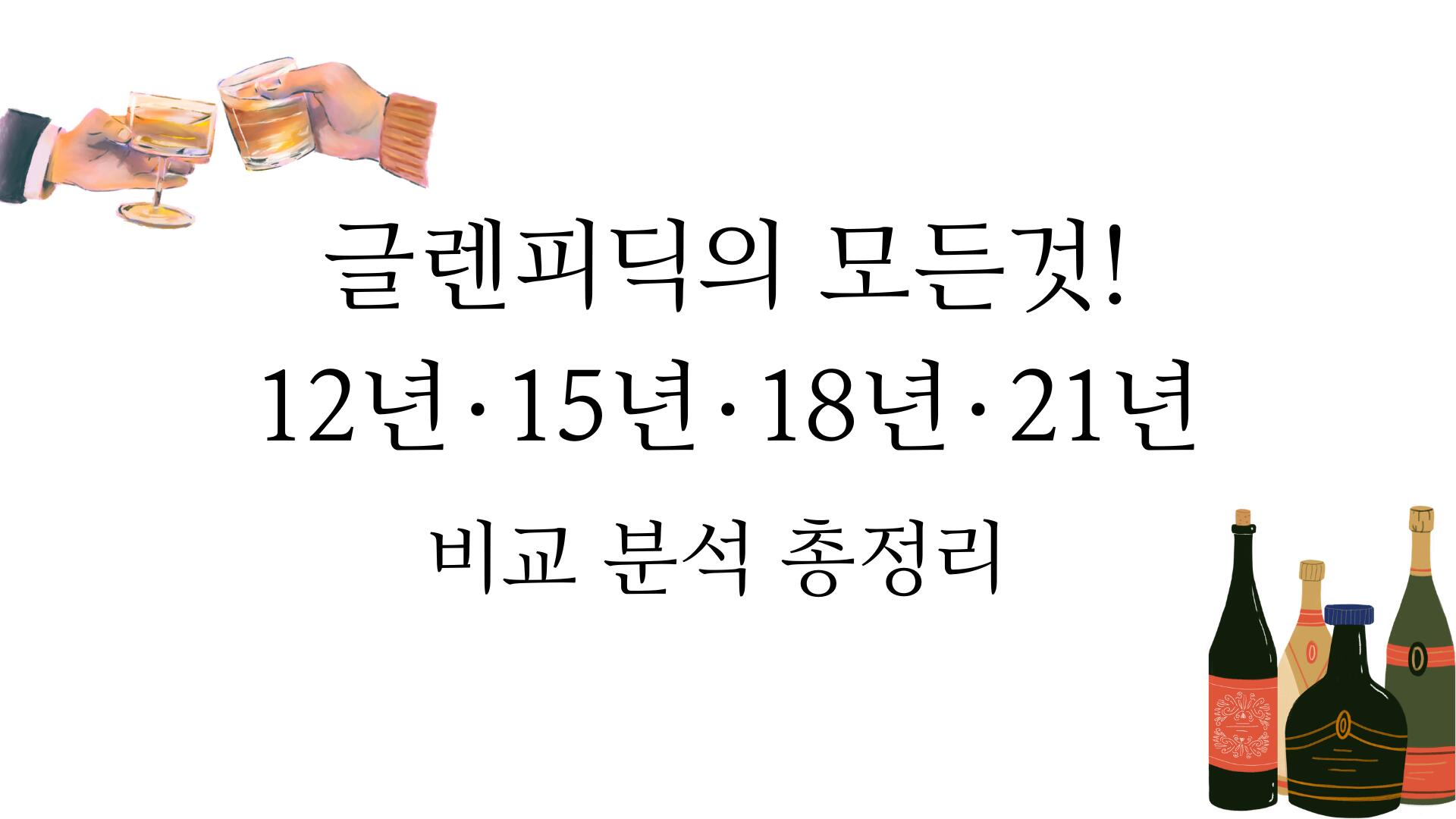글렌피딕의 모든것! 12년·15년·18년·21년 비교 분석 총정리 