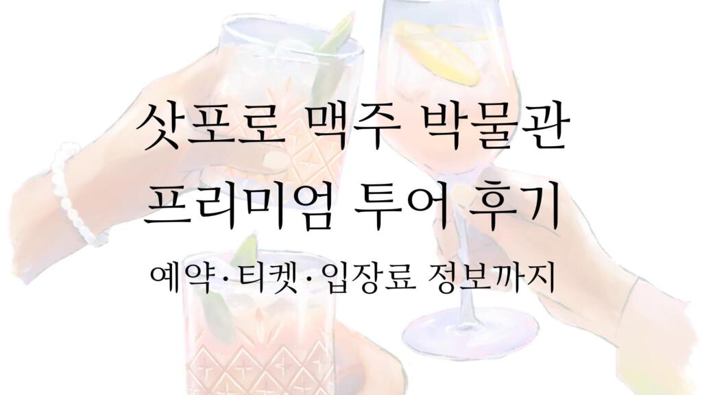 삿포로 맥주 박물관 프리미엄 투어 후기 - 예약·티켓·입장료 정보까지