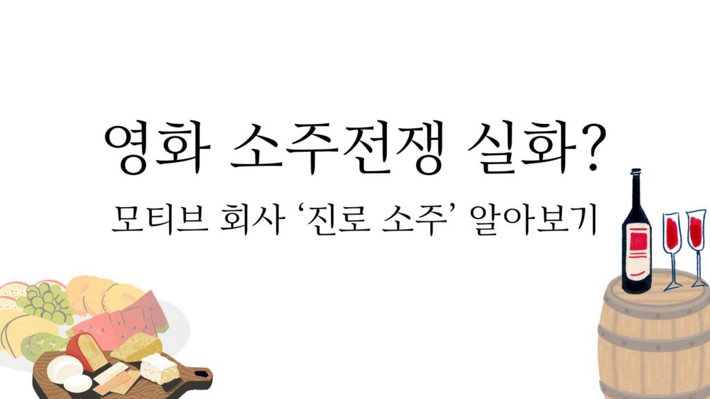 영화 소주전쟁 실화? 모티브 회사 '진로 소주' 알아보기