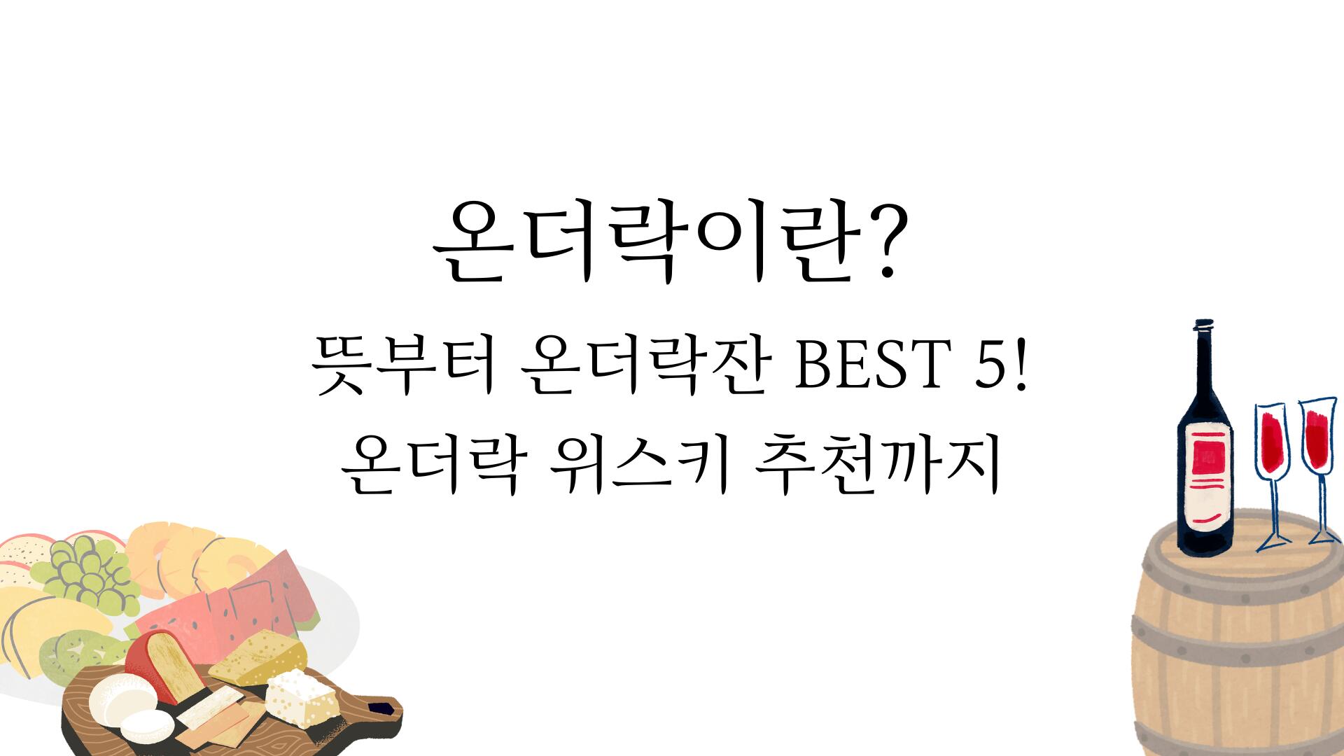 온더락이란? 뜻부터 온더락잔 BEST 5! 온더락 위스키 추천까지