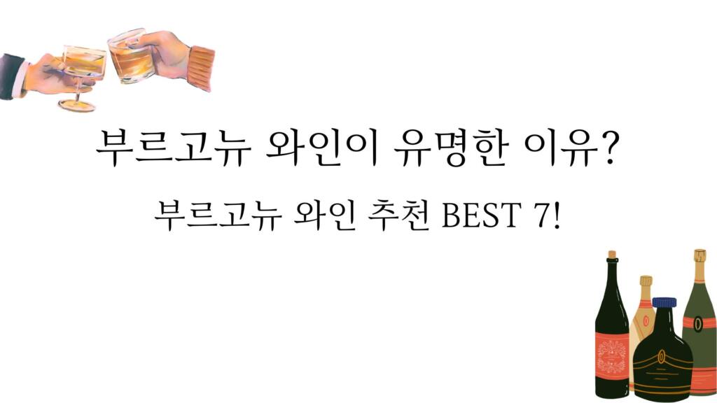 부르고뉴 와인이 유명한 이유? 부르고뉴 와인 추천 BEST 7!