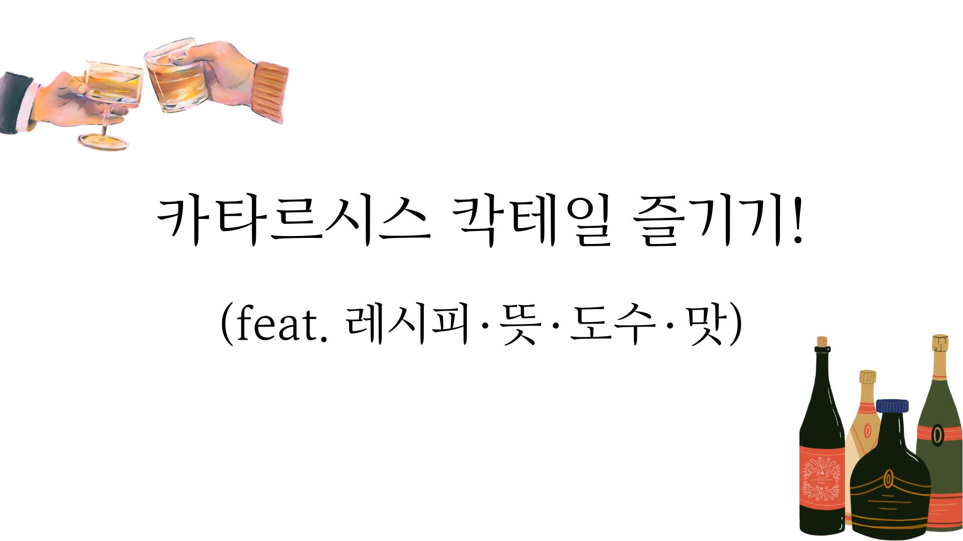 카타르시스 칵테일 즐기기! (feat. 레시피·뜻·도수·맛)