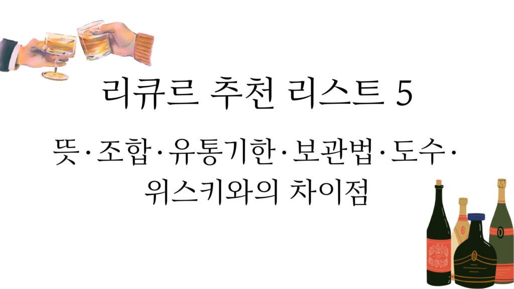 리큐르 추천 리스트 5 - 뜻·조합·유통기한·보관법·도수·위스키와의 차이점