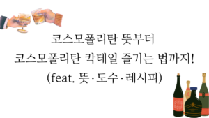 코스모폴리탄 뜻부터 코스모폴리탄 칵테일 즐기는 법까지! (feat. 뜻·도수·레시피)