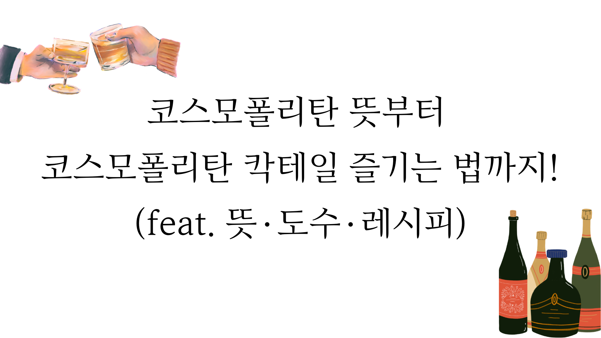 코스모폴리탄 뜻부터 코스모폴리탄 칵테일 즐기는 법까지! (feat. 뜻·도수·레시피)