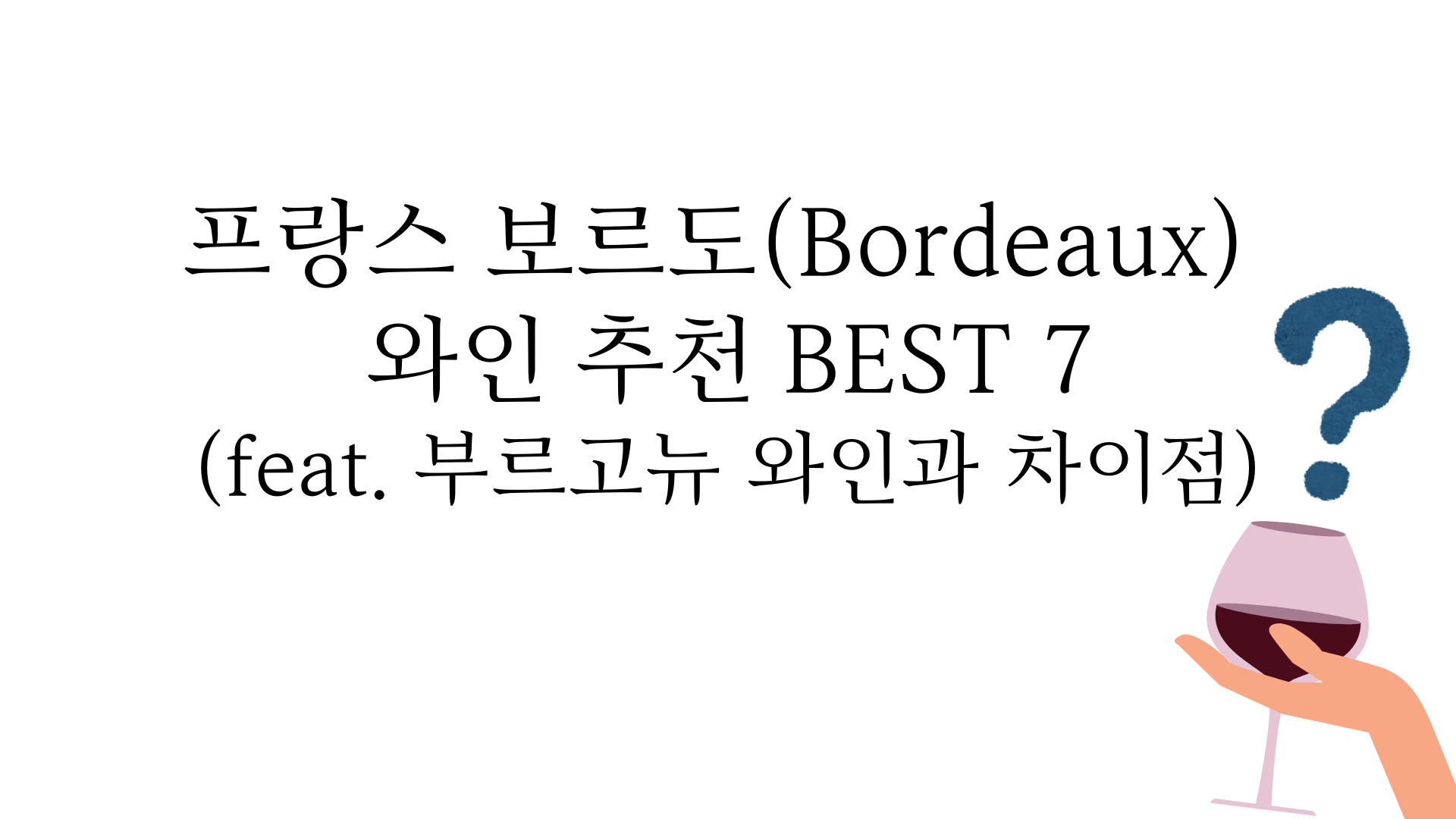 프랑스 보르도(Bordeaux) 와인 추천 BEST 7(feat. 부르고뉴 와인과 차이점)