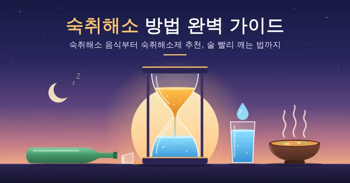 새벽빛을 배경으로 위쪽의 호박색 술이 시간이 지나며 맑은 물로 바뀌는 모래시계와 쓰러진 술병, 물 한 잔, 김이 나는 해장국이 놓인 숙취해소 방법 완벽 가이드 일러스트
